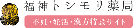ロゴ:福神 トシモリ薬局 不妊・妊活・漢方特設サイト