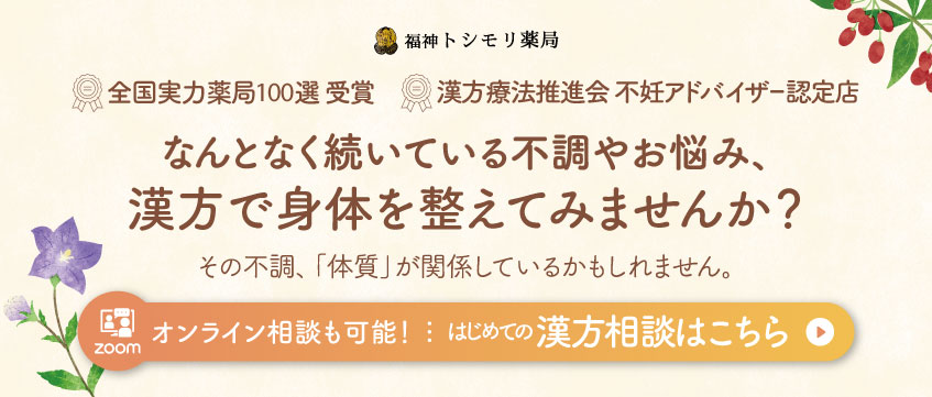 オンライン相談も可能！はじめての漢方相談はこちら
