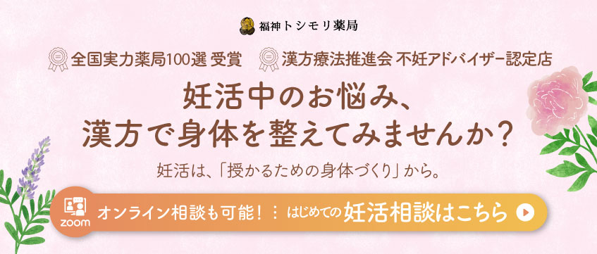 オンライン相談も可能！はじめての妊活相談はこちら