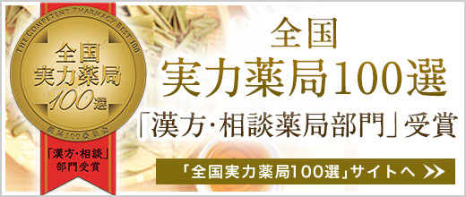 バナーリンク:実力薬局100選 ｢漢方・相談薬局部門｣受賞 詳しくはクリック
