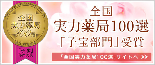 バナーリンク:全国実力薬局100選｢子宝部門｣受賞 詳しくはクリック
