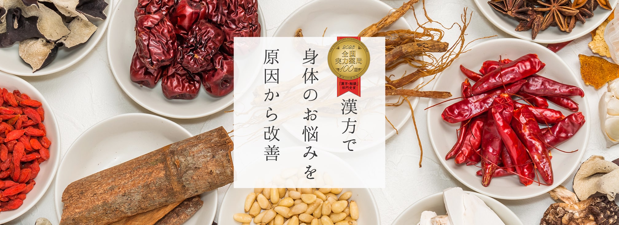 不妊漢方専門・福神トシモリ薬局